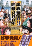 奥義秘伝囲碁３０００年 - コミック