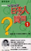 ＮＨＫ新・クイズ日本人の質問 〈１〉 - 雑学読本