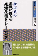 新垣武の実戦に役立つ死活反復トレーニング ＮＨＫ囲碁シリーズ