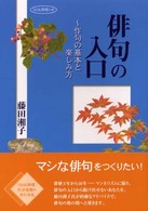 俳句の入口 - 作句の基本と楽しみ方 ＮＨＫ俳壇の本