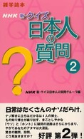ＮＨＫ新・クイズ日本人の質問 〈２〉 - 雑学読本