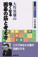 大竹英雄の強くなる囲碁の筋と考え方 ＮＨＫ囲碁シリーズ