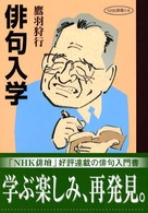 俳句入学 ＮＨＫ俳壇の本