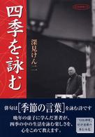四季を詠む ＮＨＫ俳壇の本