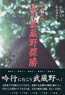 私の武蔵野探勝 - 吟行入門