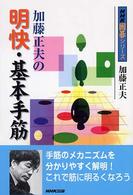加藤正夫の明快・基本手筋 ＮＨＫ囲碁シリーズ