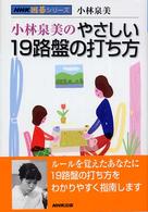 小林泉美のやさしい１９路盤の打ち方 ＮＨＫ囲碁シリーズ