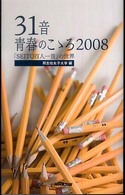 ３１音青春のこゝろ 〈２００８〉 - 「Ｓｅｉｔｏ百人一首」の世界