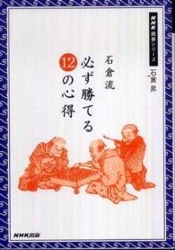 石倉流必ず勝てる１２の心得 ＮＨＫ囲碁シリーズ