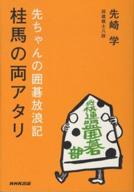 桂馬の両アタリ―先ちゃんの囲碁放浪記