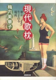 現代歌枕―歌が生まれる場所