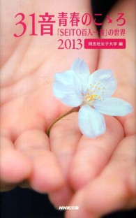 ３１音　青春のこゝろ〈２０１３〉「ＳＥＩＴＯ百人一首」の世界