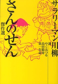 サラリーマン川柳さんのせん傑作選