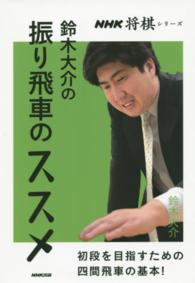 鈴木大介の振り飛車のススメ - 初段を目指すための四間飛車の基本！ ＮＨＫ将棋シリーズ