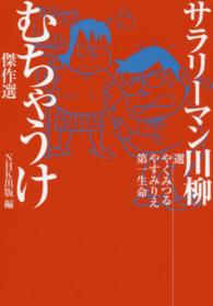 サラリーマン川柳むちゃうけ傑作選