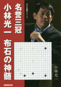 名誉三冠小林光一布石の神髄 ＮＨＫ囲碁シリーズ