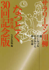 サラリーマン川柳なっとく傑作選３０回記念版