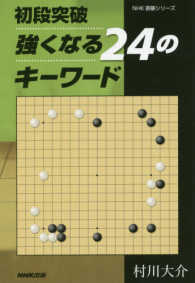 初段突破強くなる２４のキーワード ＮＨＫ囲碁シリーズ