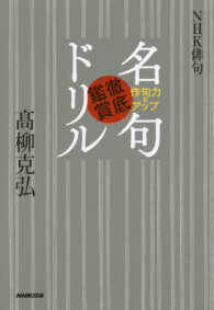 名句徹底鑑賞ドリル - ＮＨＫ俳句　作句力をアップ