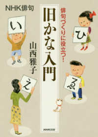 俳句づくりに役立つ！旧かな入門 ＮＨＫ俳句