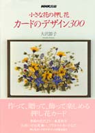 小さな花の押し花カードのデザイン３００