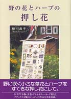 野の花とハーブの押し花