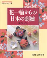 花一輪からの日本の刺繍 ＮＨＫおしゃれ工房