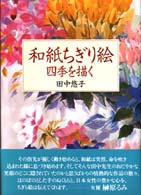 和紙ちぎり絵 - 四季を描く