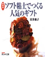 超軽量！ソフト粘土でつくる人気のギフト ＮＨＫおしゃれ工房