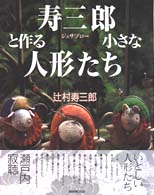 寿三郎（ジュサブロー）と作る小さな人形たち