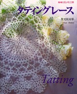 タティングレース ＮＨＫおしゃれ工房