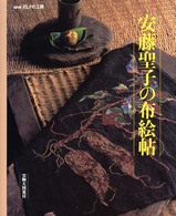 安藤聖子の布絵帖 ＮＨＫおしゃれ工房