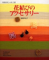 花結びのアクセサリー ＮＨＫおしゃれ工房