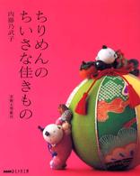 ちりめんのちいさな佳きもの ＮＨＫおしゃれ工房