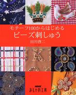 モチーフ１００からはじめるビーズ刺しゅう ＮＨＫおしゃれ工房