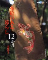 ＮＨＫおしゃれ工房<br> 布絵のある暮らし１２か月