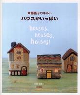 ハウスがいっぱい - 斉藤謠子のキルト
