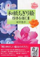 和紙ちぎり絵 〈３〉 - 四季を描く