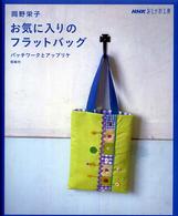 お気に入りのフラットバッグ - パッチワークとアップリケ ＮＨＫおしゃれ工房