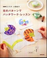 花のパターンでパッチワーク・レッスン ＮＨＫおしゃれ工房