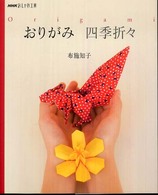 おりがみ四季折々 ＮＨＫおしゃれ工房