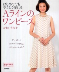はじめてでもやさしく作れるＡラインのワンピース