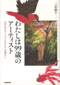 わたしは９９歳のアーティスト - 古ぎれコラージュとひとりの暮らし