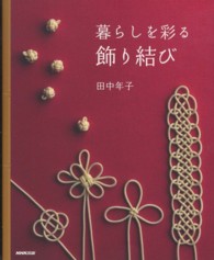 暮らしを彩る飾り結び