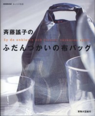 斉藤謠子のふだんづかいの布バッグ - ＮＨＫ出版あしたの生活