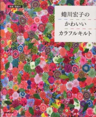 蜷川宏子のかわいいカラフルキルト