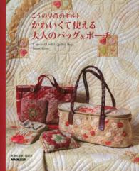 かわいくて使える大人のバッグ＆ポーチ―こうの早苗のキルト　実物大型紙・図案付