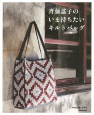 斉藤謠子のいま持ちたいキルトバッグ