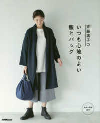 斉藤謠子のいつも心地のよい服とバッグ