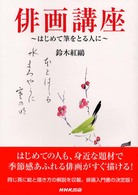 俳画講座 - はじめて筆をとる人に